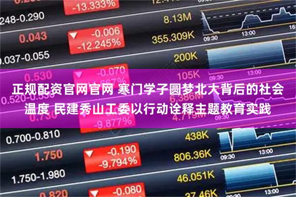 正规配资官网官网 寒门学子圆梦北大背后的社会温度 民建秀山工委以行动诠释主题教育实践