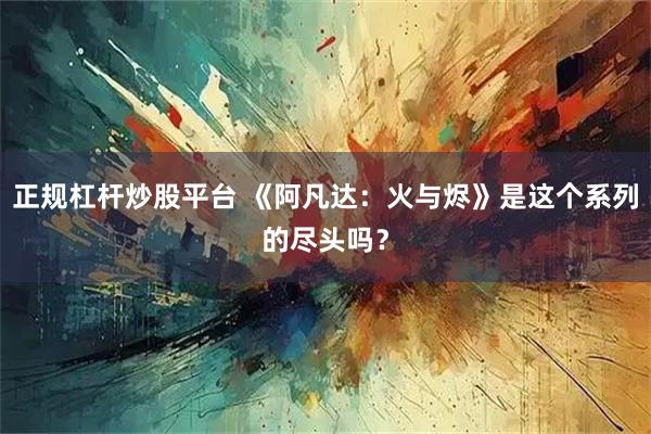 正规杠杆炒股平台 《阿凡达：火与烬》是这个系列的尽头吗？